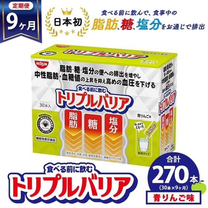 定期便9ヶ月】トリプルバリア 青りんご味 30本入 日清食品