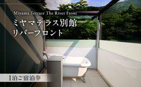 ミヤマテラス別館リバーフロント　1泊ご宿泊券　1～4名様 宿泊券 関西 京都府 旅行 1泊 ミヤマテラス 宿泊補助券 施設利用券 チケット 旅行券 ペット可 ペット同伴 ペットOK 宿泊 一棟貸し 別荘 貸し別荘 バーベキュー 京都 