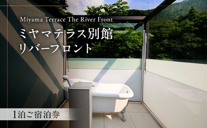 ミヤマテラス別館リバーフロント　1泊ご宿泊券　1～4名様 宿泊券 関西 京都府 旅行 1泊 ミヤマテラス 宿泊補助券 施設利用券 チケット 旅行券 ペット可 ペット同伴 ペットOK 宿泊 一棟貸し 別荘 貸し別荘 バーベキュー 京都 