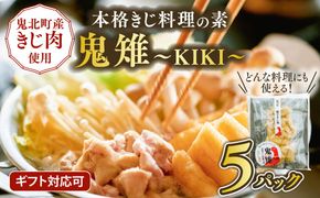 【キジ肉ギフト品】本格きじ料理の素　鬼雉～KIKI～箱入り5パック＜キジ肉 雉 キジ ジビエ とり 鶏肉 団らん ムネ モモ ササミ 秋 冬 熟成 お取り寄せ 加工品 贈答 おうちごはん 愛媛県 鬼北町＞※離島への配送不可