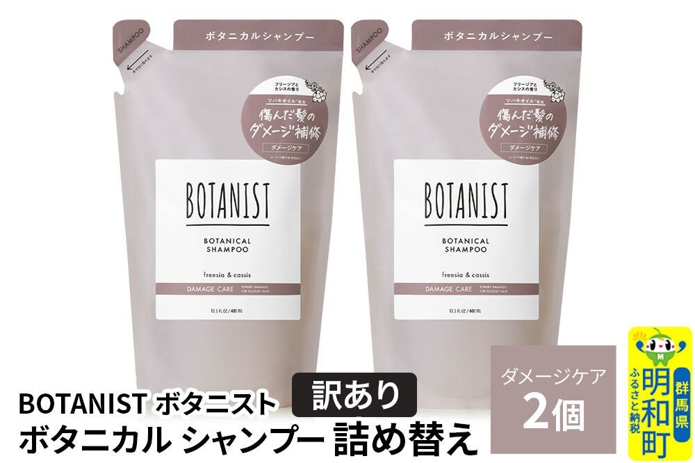 [訳あり]BOTANIST ボタニスト ボタニカル シャンプー 単品[ダメージケア] (詰替)2個[ネコポス] [ボタニスト BOTANIST おすすめ 人気 サラサラ しっとり ボリューム まとまり ぼたにすと 頭皮ケア ダメージ ストレート うねり ダメージ補修 美容 詰替え]|10_ine-150201ds