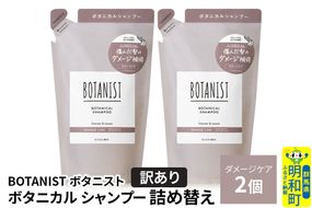 《訳あり》BOTANIST ボタニスト ボタニカル シャンプー 単品【ダメージケア】 （詰替）2個【ネコポス】 [ボタニスト BOTANIST おすすめ 人気 サラサラ しっとり ボリューム まとまり ぼたにすと 頭皮ケア ダメージ ストレート うねり ダメージ補修 美容 詰替え]|10_ine-150201ds