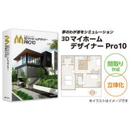 3DマイホームデザイナーPro10［116S04］　