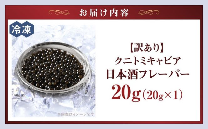 【訳あり】クニトミキャビア 日本酒フレーバー 20g（20g×1）_a0655_mc