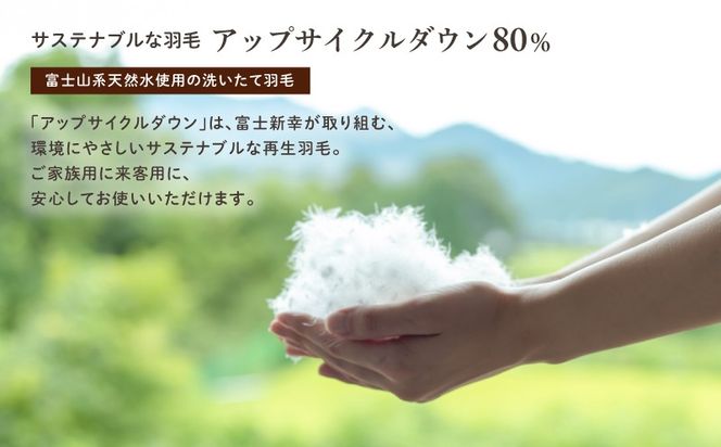 【富士新幸謹製】「サステナブルな羽毛布団」シングル 本掛けふとん［ラーチ］ アップサイクルダウン JC034