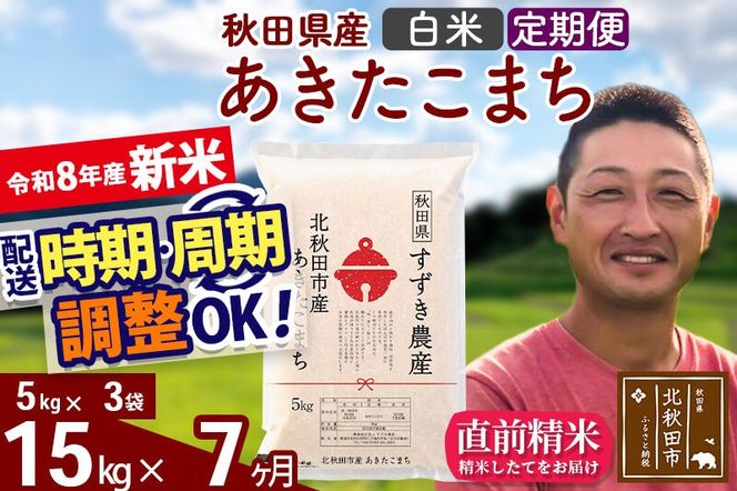 新米 R8産 《定期便7ヶ月》秋田県産 あきたこまち 15kg【白米】(5kg小分け袋) 令和8年産 2026年産 お届け時期選べる お届け周期調整可能 隔月に調整OK お米 すずき農産 [すずき農産 秋田 お米 あきたこまち 米どころ 東北 北秋田市 定期便 毎月お届け]|szap-10707