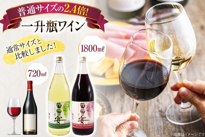 ワイン セット 赤ワイン 白ワイン 赤 白 葡萄の宴 山梨県 名物 一升瓶ワイン 1,800ml 6本 飲み比べ 軽口 甘口 やや辛口 飲み比べ 一升瓶 1.8L 6本 山梨 晩酌 葡萄酒 5L以上 [サン.フーズ 山梨県 韮崎市 20743107]