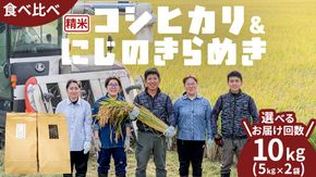【 選べる お届け回数 】 コシヒカリ 精米 5kg ＆ にじのきらめき 精米 5kg  令和7年産 米 お米 コメ 白米 茨城県 新生活 応援 定期便 [EX009ci00]