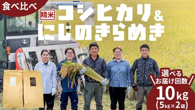 【 選べる お届け回数 】 コシヒカリ 精米 5kg ＆ にじのきらめき 精米 5kg  令和7年産 米 お米 コメ 白米 茨城県 新生活 応援 定期便 [EX009ci00]