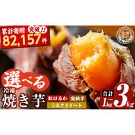 a0001 選べる冷凍焼き芋！畑の金貨・やきいも1kg～3kg(3種セット・紅はるか・安納芋・シルクスイート・紅はるか＆シルクスイート2種セット)【甘いも販売所】姶良市 焼き芋 指定 冷凍 焼芋 やきいも さつまいも さつま芋