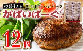 老舗55年 【佐賀牛入り】黒毛和牛ハンバーグ がばいばーぐ 12個（140g×12個）【焼くだけ】