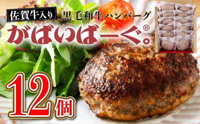 老舗55年 【佐賀牛入り】黒毛和牛ハンバーグ がばいばーぐ 12個（140g×12個）【焼くだけ】