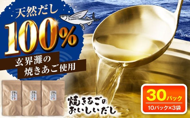 玄界灘 焼きあごのおいしいだし 出汁パック 3袋（1袋10パック×3） 糸島市 / 島次朗商店 天然だし あごだし[ADR001]