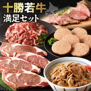 十勝若牛 満足セット_S003-0016