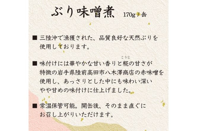 缶詰 三陸産 ぶり味噌煮 170g×24缶 《長期保存可能》 [気仙沼市物産振興協会 宮城県 気仙沼市 20565289] 缶詰 おかず つまみ 魚 国産 ぶり ブリ 鰤 天然ぶり 味噌 みそ 常温 非常食 保存食 備蓄 魚介類