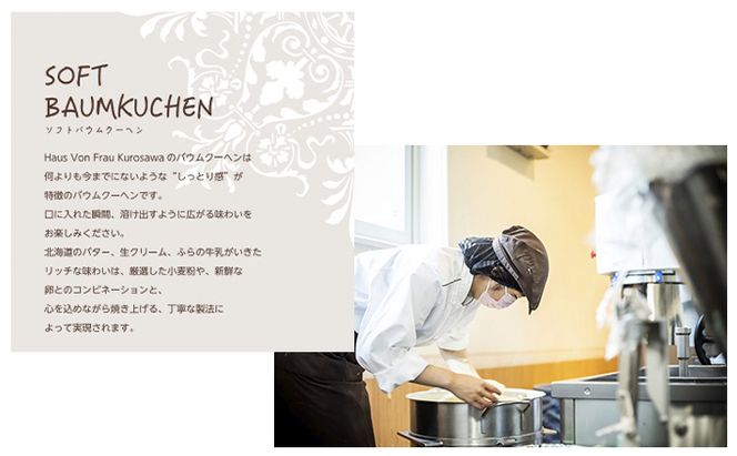 北海道 富良野市 ソフト バウムクーヘン S×1 スイーツ デザート 道産 ケーキ【Haus Von Frau Kurosawa】(お菓子 スイーツ デザート お祝い おやつ 贈り物 ギフト 甘い 手作り 北海道 送料無料 道産 富良野 ふらの 人気)