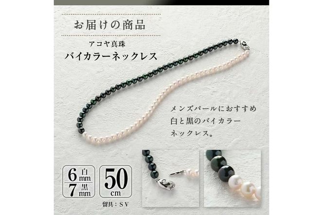 アコヤ真珠 メンズパール バイカラー ネックレス (白6mm珠・黒7mm株・長さ50cm) パール メンズ モノトーン アクセサリー 大分県 佐伯市【AF112】【(有)オーハタパール】