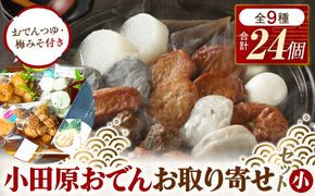 小田原おでんお取り寄せセット小105【惣菜 おでん 小田原のおでん さつま揚げ 鯵さつま うずら包み タコネギボール しんじょ いわしの黒はんぺん ごぼう巻き いわし昆布ボール おでんつゆ 梅みそ 神奈川県 小田原市 】 142069_EL004