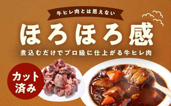mrz0416 【氷温熟成×極味付け】煮込み用 牛ヒレ肉 切り落とし 2.5kg【小分け 500g×5P 訳あり サイズ不揃い やわらか ステーキ ひと口サイズ カット済み】