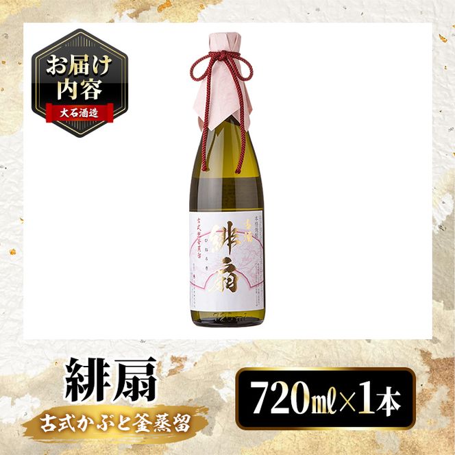 鹿児島本格芋焼酎！「緋扇」(720ml) 国産 鹿児島県産 アルコール 芋 焼酎 いも焼酎 お酒 ロック お湯割り かぶと蒸留 かぶと窯蒸留 紅さつま 【大石酒造】akn038-52