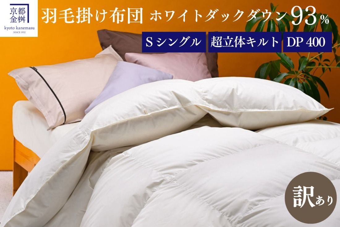[京都金桝][訳あり]羽毛布団 シングル ホワイトダックダウン93% DP400 厚さ2倍 超立体キルト 日本製 冬用 掛け布団 掛布団 布団 寝具 無地 新生活ふるさと納税布団|プレミア2