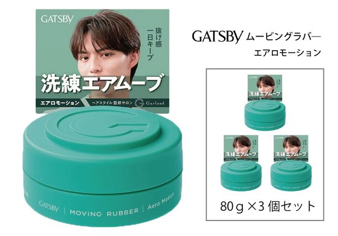 マンダム ギャツビー ムービングラバー エアロモーション MA-105 GATSBY 整髪料 ヘアワックス 男性化粧品