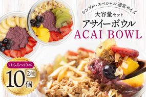 アサイーボウル 冷凍 大容量 パック10 シンプル通常サイズ 325g×5個 スペシャル通常サイズ 375g×5個 はちみつ 15g×10本 [my cafe room 山梨県 韮崎市 20745288] アサイボウル アサイボール アサイー アサイーボール ボウル アサイ グラノーラ カップアイス