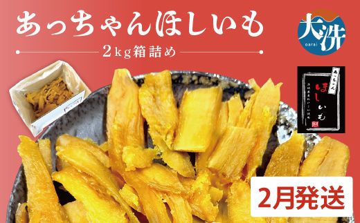  先行予約 訳あり 無添加 無着色 干しいも 2kg（箱詰め) 2月発送 冷蔵 規格外 平干し 紅はるか 干し芋 ほしいも 国産 茨城 茨城県産 紅はるか 送料無料 わけあり