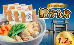 SD1003_鱧すり身 200g × 6個 高級魚 鱧 漁港直送 その日に加工 真空冷凍 鮮度 キープ すり身 鍋 ハンバーグ つみれ汁 高級料亭 気分 味わえる 自宅 簡単 出来立て さつま揚げ 冷凍 お取り寄せ 和歌山県 湯浅町 送料無料