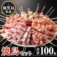 isa730 鹿児島県産焼鳥セット(合計100本) 鹿児島県産 国産 鶏肉 鳥肉 とり肉 焼き鳥 やきとり 豚肉 豚バラ もも肉 ねぎま 肩肉 せせり 串付き 炭火焼 串焼き 冷凍肉 冷凍 惣菜 おつまみ 晩酌 家飲み BBQ キャンプ パーティー 【TRINITY】