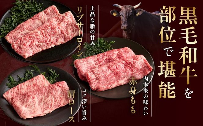 mrz0468 特選黒毛和牛 お肉の贈り物 すきしゃぶ 3種 360g 化粧箱入り【氷温熟成×極味付け 食べ比べ 牛肉 ギフト プレゼント 贈り物】