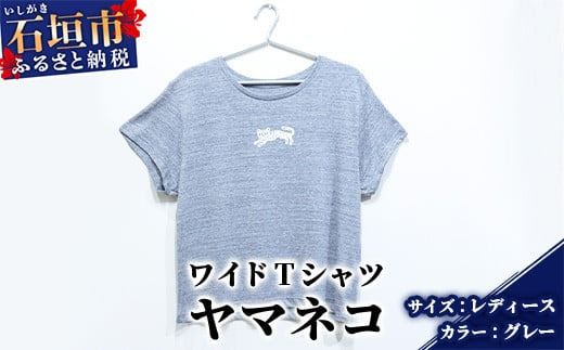 【レディース】オリジナルTシャツ ヤマネコワイドTシャツ【カラー:グレー】【サイズ:レディース】KB-148