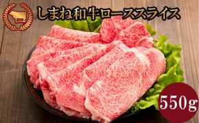 藤増 しまね和牛ロース スライス 550g【冷蔵】 322032_DS022