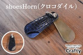 shoesHorn(クロコダイル)｜栃木県 益子町 ふるさと納税 日用品 クロコダイルレザー 鰐皮 革 シューホーン 靴ベラ ナイルワニ 栃木レザー（BB020）