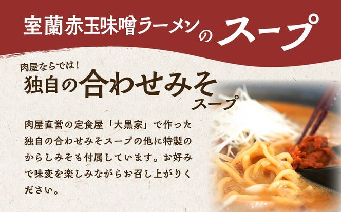 室蘭赤玉味噌ラーメン5食入り（チャーシュー付） MROA159