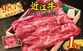 近江牛スキシャブ用【1kg】折箱入り【H008W】（国産牛　和牛　ブランド牛　ブランド和牛　黒毛和牛　牛肉　肉　高級　人気　おすすめ　神戸牛　松阪牛 に並ぶ 日本三大和牛 近江牛）