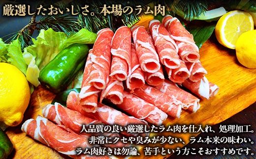 北海道民おすすめ『ラムしゃぶ』500g×3パック1.5kg BRTI007