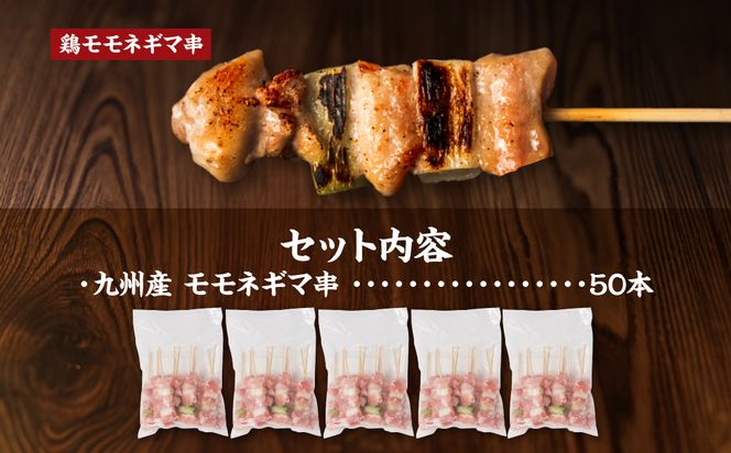九州産 鶏モモ ネギマ 串 50本 合計1.5kg ねぎま 焼鳥 焼き鳥 バーベキュー BBQ 惣菜 小分け ボリューム 鶏肉 お肉 国産 簡単 調理 おつまみ セット 詰合せ 冷凍