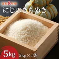 令和8年産 米 にじのきらめき 5kg |お米 茨城県 行方市(HA-26)