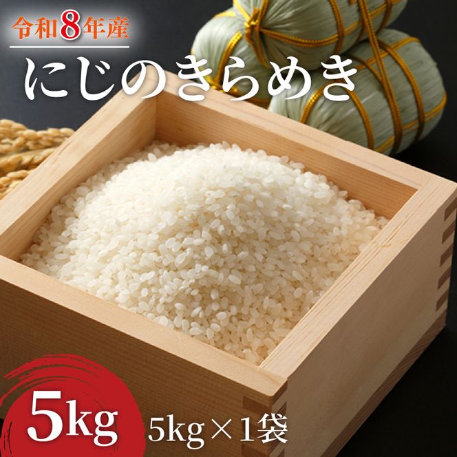 令和8年産 米 にじのきらめき 5kg |お米 茨城県 行方市(HA-26)