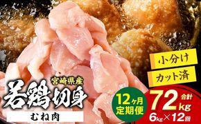 宮崎県産 若鶏切身 むね肉 6kg（300g×20袋）【12か月定期便】