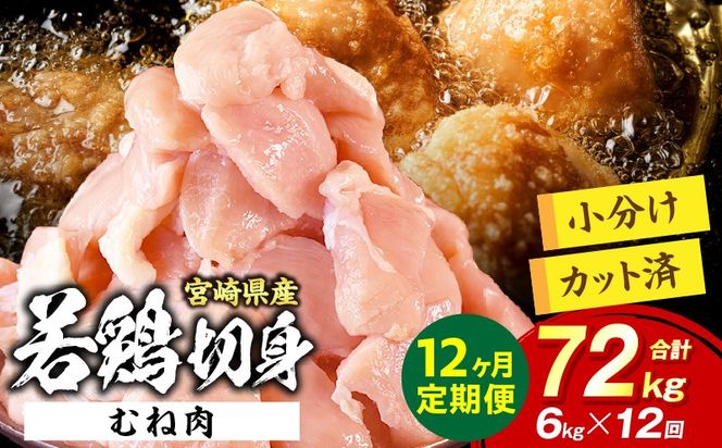 宮崎県産 若鶏切身 むね肉 6kg（300g×20袋）【12か月定期便】