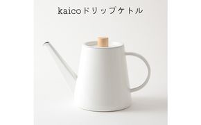 ドリップケトル kaico キッチン グッズ 用品 器具 調理器具 雑貨 日用品 ケトル  湯沸かし キッチンツール 琺瑯 シンプル ナチュラル 白 コーヒー用品 琺瑯性 IH可　【 墨田区 】 