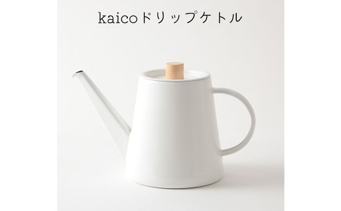 ドリップケトル kaico キッチン グッズ 用品 器具 調理器具 雑貨 日用品 ケトル  湯沸かし キッチンツール 琺瑯 シンプル ナチュラル 白 コーヒー用品 琺瑯性 IH可　【 墨田区 】 