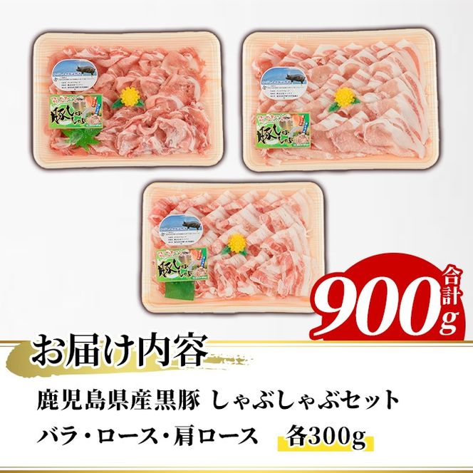 鹿児島県産 黒豚 しゃぶしゃぶセット(合計900g・各300g×3種) 国産 九州産 鹿児島産 豚肉 黒豚 スライス 薄切り バラ ロース 肩ロース 鍋 生姜焼き 食べ比べ 詰め合わせ 小分け【株式会社マキオ】a-12-344-z