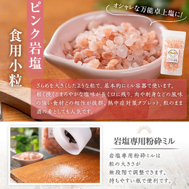 岩塩専用粉砕ミル付き！ピンク岩塩 ピンク小粒(約200g)！ヒマラヤ岩塩 ピンク岩塩 岩塩 塩 食塩 調味料 ミネラル 小粒塩 熱中症対策【梅研本舗ジャパン】akn047-16