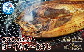 北海道 礼文島産「雪氷熱低温乾燥」 ほっけ 一夜干し (約350g)×2袋［株式会社やまじょう］【 ほっけ ホッケ 一夜干し 干物 低温乾燥 雪氷乾燥 肉厚 脂のり 焼き魚 海鮮 】