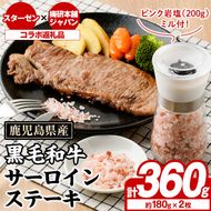 鹿児島県産黒毛和牛サーロインステーキ(計360g)とピンク岩塩(200g/ミル付) セット 国産 九州産 鹿児島産 牛肉 国産牛 岩塩 ピンク岩塩 小粒 ミル 付き ふるさと納税限定 企業 コラボ 【スターゼン×梅研本舗ジャパン】akn501-01