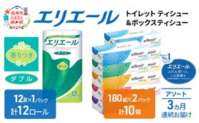 定期便 3ヵ月連続お届け エリエール 収納に便利 コンパクト 〈アソート〉 トイレットペーパー ティッシュ トイレ ボックスティッシュ まとめ買い ペーパー ひとり暮らし 紙 常備品 消耗品 日用品 生活必需品 定番