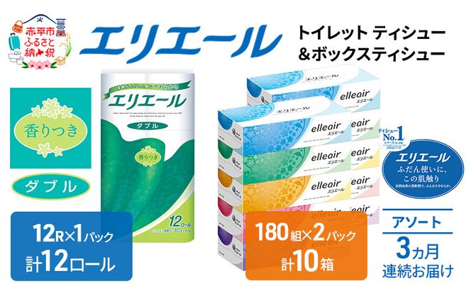 定期便 3ヵ月連続お届け エリエール 収納に便利 コンパクト 〈アソート〉 トイレットペーパー ティッシュ トイレ ボックスティッシュ まとめ買い ペーパー ひとり暮らし 紙 常備品 消耗品 日用品 生活必需品 定番
